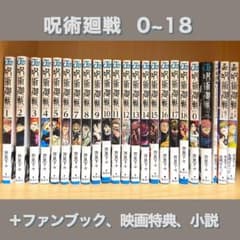 呪術廻戦まとめ売り 0~18巻＋αのサムネイル
