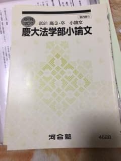 河合塾 慶應義塾大学 法学部 小論文のサムネイル