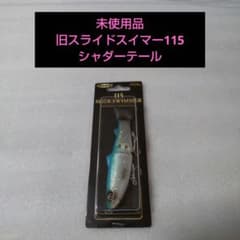 未使用品 デプス スライドスイマー 115 シャダーテール - メルカリ
