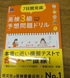 【新品未使用】英検3級 7日間完成 予想問題ドリル 5訂版 旺文社 CD付きのサムネイル
