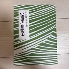 いざ川・巨永の山 山川園松著のサムネイル
