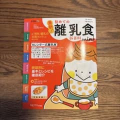初めての離乳食 新百貨のサムネイル