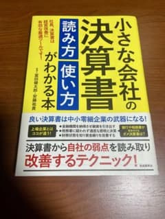小さな会社の決算書 読み方 使い方のサムネイル