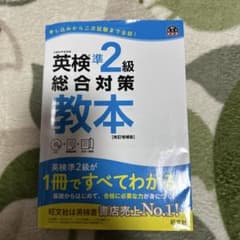 英検準2級総合対策教本 : 文部科学省後援のサムネイル