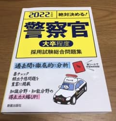 2022年度版 絶対決める! 警察官[大卒程度]採用試験 総合問題集のサムネイル