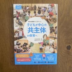 子どもが中心の「共主体」の保育へ : 日本の保育アップデート!のサムネイル
