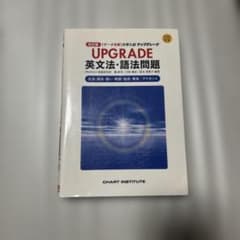 UPGRADE 英文法・語法問題 改訂版 CD付きのサムネイル