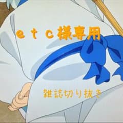 etc様専用◆雑誌切り抜きのサムネイル