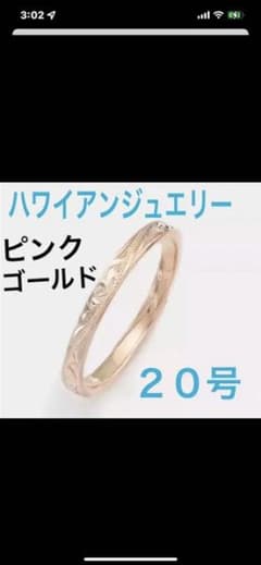 新品未未使用　ハワイアンジュエリーリング ピンクゴールド　２０号　大きいサイズのサムネイル