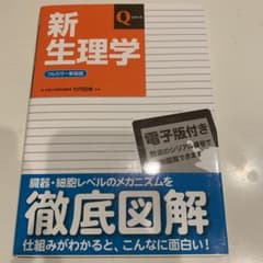 新生理学のサムネイル