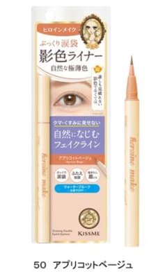 ヒロインメイク　ぷっくり涙袋　影色ライナー　50 アプリコットベージュのサムネイル