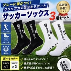 サッカーソックス グリップソックス 滑り止め 3足 黒 白 23〜27cm 靴下