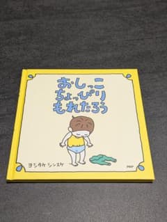 おしっこちょっぴりもれたろう 絵本 ヨシタケシンスケのサムネイル