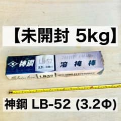 【未開封】神戸製鋼 溶接棒 LB-52 3.2mm×350mm 5kgのサムネイル