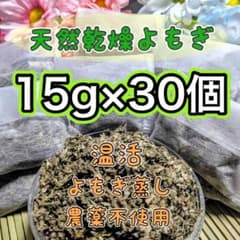 大容量☆天然乾燥よもぎ 15g×30個 よもぎ蒸し 入浴剤①のサムネイル