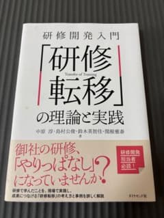 研修開発入門「研修転移」の理論と実践のサムネイル