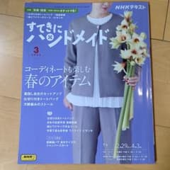 すてきにハンドメイド 2024年3月号 NHK出版のサムネイル