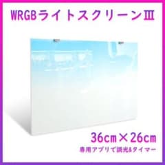 WRGB ライトスクリーン Ⅲ 36cm×26cm スクリーン A2101 - メルカリ