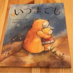 miki様専用☆絵本 いつまでものサムネイル