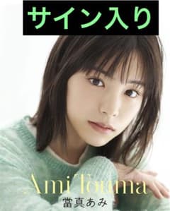 【24時まで値下】當真あみ 未開封サイン入り生写真 Amazon.co.jp: 當真あみ 2023年 サイン入りカレンダー : 文房具