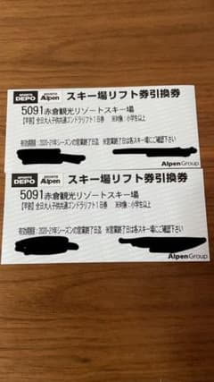 送料込み！赤倉観光リゾートスキー場リフト券2枚組のサムネイル