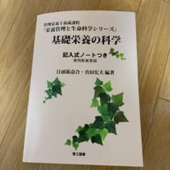 基礎栄養の科学 : 管理栄養士養成課程のサムネイル