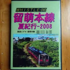 【即買OK★貴重】WHISTLE-DVD 留萌本線 夏紀行-2008のサムネイル