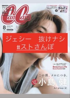 CanCam 2026年8月号 ジェシー 抜けナシのサムネイル
