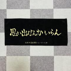 【今だけ値下げ】【イベント限定商品】ハイキュー!! 横断幕タオル 稲荷崎高校のサムネイル