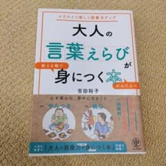 なつみんこ様専用★ほぼ新品★大人の言葉えらびが使える順でかんたんに身につく本のサムネイル