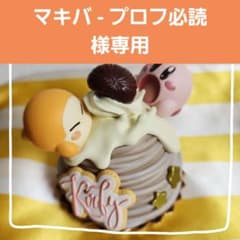 マキバ - プロフ必読様専用 星のカービィパルドルチェのサムネイル