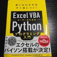 Excel VBAユーザーのためのPythonプログラミング入門のサムネイル