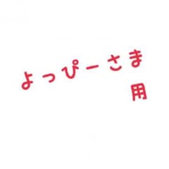 よっぴーさま専用のサムネイル
