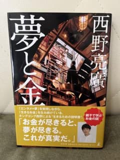 夢と金のサムネイル