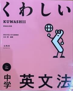 くわしい 英文法 中学のサムネイル