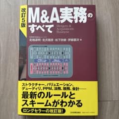 改訂5版 M&A実務のすべてのサムネイル