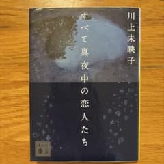 すべて真夜中の恋人たちのサムネイル