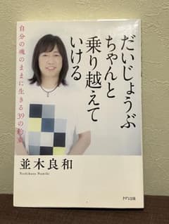 だいじょうぶ ちゃんと乗り越えていける 並木良和のサムネイル