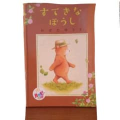 すてきなぼうし おばたゆうき 絵本 幼児 マック - メルカリ