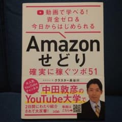 動画で学べる! 資金ゼロ & 今日からはじめられる Amazon せどり 確実…のサムネイル