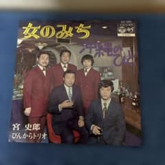 宮史郎 ぴんからトリオ 女のみち 沖縄のひと レコードEP