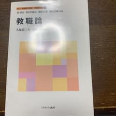 教職論のサムネイル