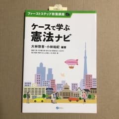 ケースで学ぶ憲法ナビのサムネイル