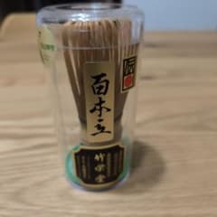 百本立て茶筅 【高山茶筅】100本立 竹栄堂謹製 竹製 透明ケース付き