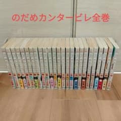 のだめカンタービレ　全巻　1-25巻のサムネイル