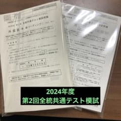 裁断品】2024年第2回全統共通テスト模試問題 - メルカリ