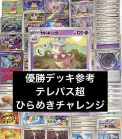 ヤドキング ひらめきチャレンジ テレパス超 30th環境 優勝デッキ