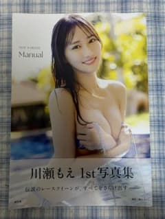 川瀬もえ 1st写真集 「Manual」のサムネイル