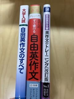 大学入試 自由英作文 参考書 3冊セットのサムネイル