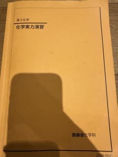 鉄緑会 高3化学 化学実力演習のサムネイル
